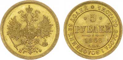 Лот №273, 5 рублей 1862 года. СПБ-ПФ.