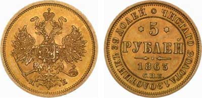 Лот №274, 5 рублей 1863 года. СПБ-МИ.