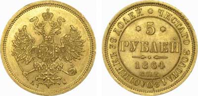 Лот №275, 5 рублей 1864 года. СПБ-АС.
