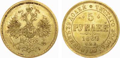 Лот №277, 5 рублей 1867 года. СПБ-НI.