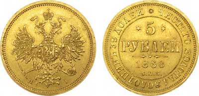 Лот №278, 5 рублей 1868 года. СПБ-НI.