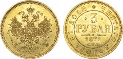 Лот №279, 3 рубля  1871 года. СПБ-НI.