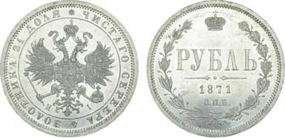 Лот №280, 1 рубль 1871 года. СПБ-НI.