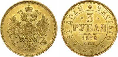 Лот №281, 3 рубля  1872 года. СПБ-НI.