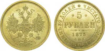 Лот №282,  5 рублей 1873 года. СПБ-НI.