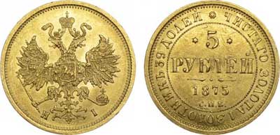 Лот №285, 5 рублей 1875 года. СПБ-НI.
