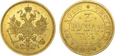 Лот №286, 3 рубля  1875 года. СПБ-НI.