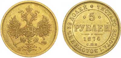 Лот №287, 5 рублей 1876 года. СПБ-НI.