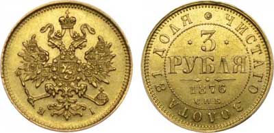 Лот №288, 3 рубля 1876 года. СПБ-НI.