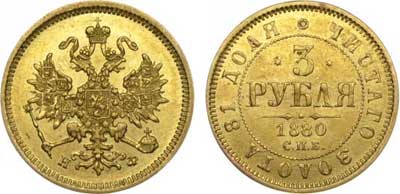 Лот №290, 3 рубля 1880 года. СПБ-НФ.