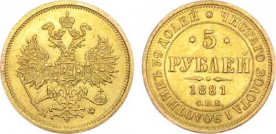 Лот №292, 5 рублей 1881 года. СПБ-НФ.
