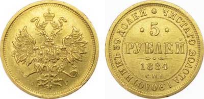 Лот №294, 5 рублей 1884 года. СПБ АГ.
