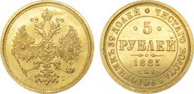 Лот №296, 5 рублей 1885 года. СПБ-АГ.