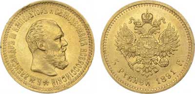 Лот №301, 5 рублей 1891 года. (АГ).