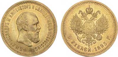 Лот №302, 5 рублей 1893 года. (АГ).