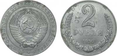Лот №340, 2 рубля  1956 года. Пробная.