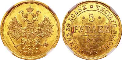 Лот №103, 5 рублей 1870 года. СПБ-НI.