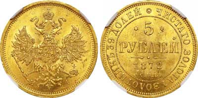 Лот №104, 5 рублей 1872 года. СПБ-НI.