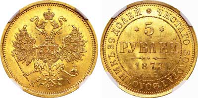 Лот №105, 5 рублей 1873 года. СПБ-НI.