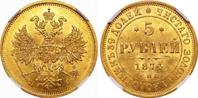 Лот №106, 5 рублей 1874 года. СПБ-НI.