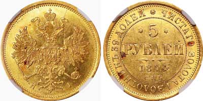 Лот №107, 5 рублей 1874 года. СПБ-НI.