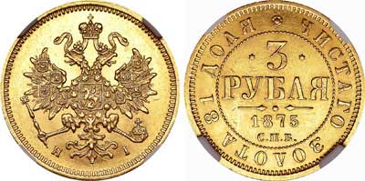 Лот №109, 3 рубля  1875 года. СПБ-НI.