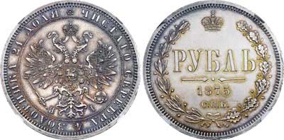 Лот №110, 1 рубль 1875 года. СПБ-НI.