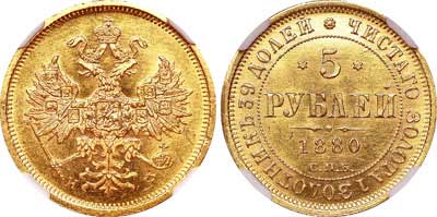 Лот №113, 5 рублей 1880 года. СПБ-НФ.
