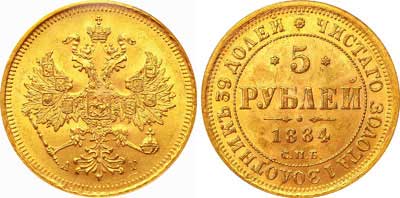 Лот №119, 5 рублей 1884 года. СПБ-АГ.
