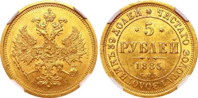 Лот №120, 5 рублей 1885 года. СПБ-АГ.