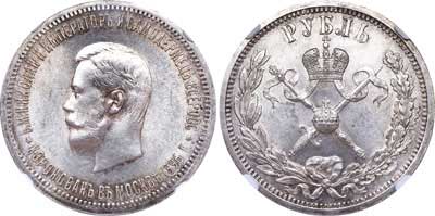 Лот №134, 1 рубль 1896 года. (АГ).