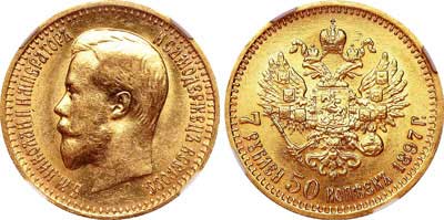 Лот №138, 7 рублей 50 копеек 1897 года. АГ-(АГ).