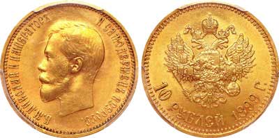 Лот №143, 10 рублей 1899 года. АГ-(АГ).
