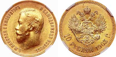 Лот №151, 10 рублей 1903 года. АГ-(АР).