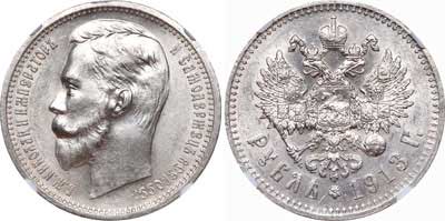 Лот №166, 1 рубль 1913 года. АГ-(ЭБ).
