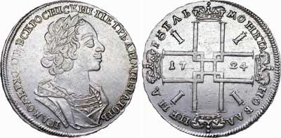 Лот №246, 1 рубль 1724 года.