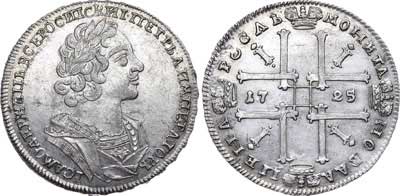 Лот №251, 1 рубль 1725 года.