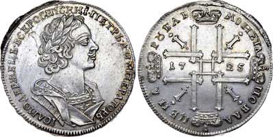 Лот №252, 1 рубль 1725 года.