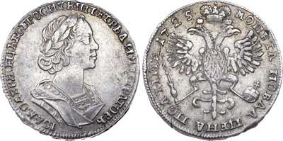 Лот №253, Полтина 1725 года.