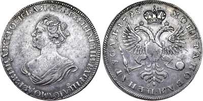 Лот №255, 1 рубль 1725 года.
