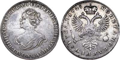 Лот №256, 1 рубль 1725 года.