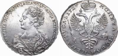Лот №257, 1 рубль 1725 года.