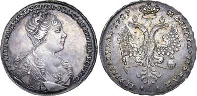 Лот №267, 1 рубль 1727 года.