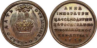 Лот №287, Жетон 1730 года. В честь коронации императрицы Анны Иоанновны. Новодел.