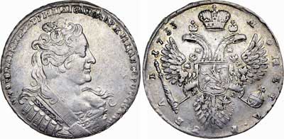 Лот №297, 1 рубль 1733 года. 