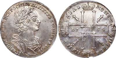 Лот №2, 1 рубль 1725 года.