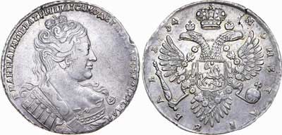 Лот №302, 1 рубль 1734 года.