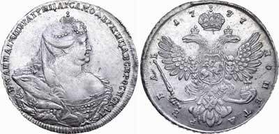 Лот №307, 1 рубль 1737 года.