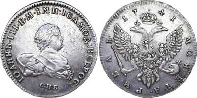 Лот №319, 1 рубль 1741 года. СПБ.