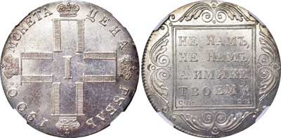 Лот №35, 1 рубль 1800 года. СМ-ОМ.